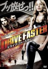 【バーゲンセール】【中古】DVD▼ドライブ・ファースター レンタル落ち