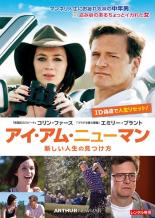 【中古】DVD▼アイ・アム・ニューマン 新しい人生の見つけ方 字幕のみ レンタル落ち