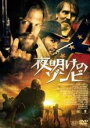 【バーゲンセール】【中古】DVD▼夜明けのゾンビ レンタル落ち