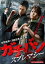 【バーゲンセール】【中古】DVD▼ガチバン スプレマシー レンタル落ち 317円