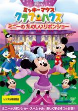 【バーゲンセール】【中古】DVD▼ミッキーマウス クラブハウス ミニーのたのしいリボンショー レンタル落ち