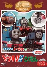 【中古】DVD▼きかんしゃ トーマス 新クラシックシリーズ トーマスのドッキリ!!さくせん 【中古】DVD▼きかんしゃ トーマス 新クラシックシリーズ トーマスのドッキリ!!さくせん