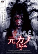 【バーゲンセール】【中古】DVD▼元カノ Death 字幕のみ レンタル落ち