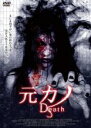 【中古】DVD▼元カノ Death 字幕のみ レンタル落ち