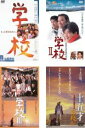 全巻セット【中古】DVD▼学校(4枚セット)1、2、3、4 十五才 レンタル落ち