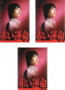 全巻セット【中古】DVD▼赤い運命(3枚セット)第1話〜最終話 レンタル落ち