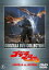 【中古】DVD▼ゴジラ VS モスラ 1992 レンタル落ち 799円