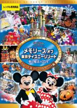 【バーゲンセール】【中古】DVD▼メモリーズ オブ 東京ディズニーリゾート 夢と魔法の25年 パレード&スペシャルイベント編 レンタル落ち