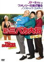 【バーゲンセール】【中古】DVD▼新 三バカ大将 ザ・ムービー レンタル落ち