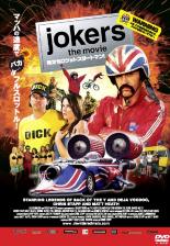 【バーゲンセール】【中古】DVD▼JOKERS THE MOVIE 俺たちロケットスタートマン! 字幕のみ レンタル落ち