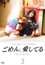 楽天市場】ごめん、愛してる DVDの通販