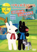 【バーゲンセール】【中古】DVD▼リサとガスパール とびきりキュートなパリの住人 ガスパールこいぬをかう レンタル落ち