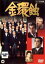 【中古】DVD▼金環蝕 レンタル落ち 799円