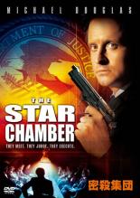 【バーゲンセール】【中古】DVD▼密殺集団 レンタル落ち