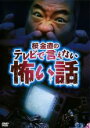 【中古】DVD▼桜金造のテレビで言えない怖い話 レンタル落ち