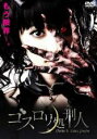 【バーゲンセール】【中古】DVD▼ゴスロリ処刑人 レンタル落ち