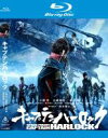 【中古】Blu-ray▼キャプテンハーロック ブルーレイディスク レンタル落ち