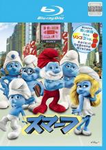 【中古】Blu-ray▼スマーフ 3D 2D ブルーレイディスク レンタル落ち