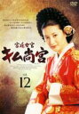 【バーゲンセール】【中古】DVD▼宮廷女官 キム尚宮 12(第35話〜第37話) 字幕のみ レンタル落ち