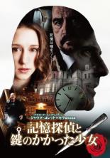 【バーゲンセール】【中古】DVD▼記憶探偵と鍵のかかった少女 レンタル落ち