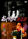 【バーゲンセール】【中古】DVD▼おくりびと怪奇譚 レンタル落ち