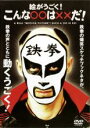 【バーゲンセール】【中古】DVD▼鉄拳 絵がうごく! こんな○○は××だ! レンタル落ち