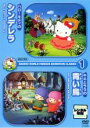 【バーゲンセール】【中古】DVD▼サンリオ 世界名作 アニメーション classic 1 シンデレラ 青い鳥 レンタル落ち