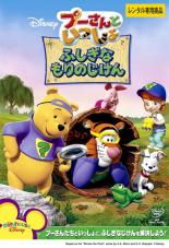 【バーゲンセール】【中古】DVD▼プーさんといっしょ ふしぎな もりのじけん レンタル落ち