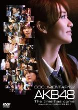 【バーゲンセール】【中古】DVD▼DOCUMENTARY of AKB48 The time has come 少女たちは、今、その背中に..