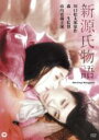 【中古】DVD▼新源氏物語 レンタル落ち