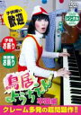 【バーゲンセール】【中古】DVD▼鳥居ようちえん 卒園編 レンタル落ち