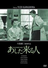 【中古】DVD▼あした来る人 レンタル落ち
