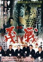 【中古】DVD▼実録 義戦 IV 初代侠道会々長 森田幸吉伝 ヤクザの咆哮 レンタル落ち
