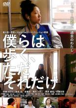 【バーゲンセール】【中古】DVD▼僕らは歩く、ただそれだけ レンタル落ち