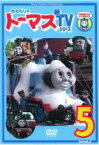 【バーゲンセール】【中古】DVD▼きかんしゃトーマス 新TVシリーズ 第9シリーズ 5 レンタル落ち