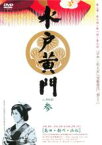 【中古】DVD▼水戸黄門 第三部 参 レンタル落ち