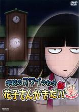 【中古】DVD▼学校のコワイうわさ 新 花子さんがきた!! Season2 レンタル落ち