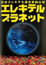 【バーゲンセール】【中古】DVD▼日本エレキテル連合単独公演 エレキテルプラネット 日本エレキテル連合 レンタル落ち