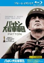 【中古】Blu-ray▼パットン 大戦車軍団 ブルーレイディスク レンタル落ち