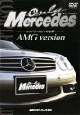 【バーゲンセール】【中古】DVD▼オンリーメルセデス コンプリートカーの世界 AMG version レンタル落ち