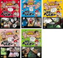 【バーゲンセール】【中古】DVD▼ダウンタウンのガキの使いやあらへんで!!世界のヘイポー 傑作集(5枚セット)1、2、3、4、5巻 レンタル落ち 全5巻