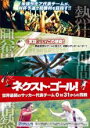 【バーゲンセール】【中古】DVD▼ネクスト・ゴール! 世界最弱のサッカー代表チーム 0対31からの挑戦 字幕のみ レンタル落ち