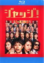 &nbsp;JAN&nbsp;4988105802797&nbsp;品　番&nbsp;SHBR9244R&nbsp;出　演&nbsp;妻夫木聡(太田喜一郎)／北川景子(大田ひかり)／リリー・フランキー(鏡さん)／鈴木京香(木沢はるか)／豊川悦司(大滝一郎)／荒川良々(カルロス)／玉山鉄二(竜也)／玄里(原田)／田中要次(伊沢)&nbsp;監　督&nbsp;永井聡&nbsp;制作年、時間&nbsp;2014年&nbsp;105分&nbsp;製作国&nbsp;日本&nbsp;メーカー等&nbsp;松竹&nbsp;ジャンル&nbsp;邦画／ドラマ／コメディ／人情喜劇&nbsp;&nbsp;【コメディ 爆笑 笑える 楽しい】&nbsp;カテゴリー&nbsp;ブルーレイ&nbsp;入荷日&nbsp;【2023-06-23】【あらすじ】　一流広告代理店・現通で働く落ちこぼれクリエイターの太田喜一郎。ある日、身勝手な上司・大滝から彼の替え玉となって世界一のテレビCMを決める祭典“サンタモニカ広告祭”の審査員を務めるよう命じられる。そして、現地で夜ごと開かれるパーティにはパートナーの同伴が必須と知り、優秀な同僚・大田ひかりに偽の妻となって同行するよう懇願する。最初は断られるも、ラスベガスが近いことが幸いし、ギャンブル好きのひかりの説得に成功する。こうしてようやく乗り込んだ広告祭では、一癖も二癖もある審査員たちが自社の作品を有利にしようと熾烈な駆け引きを繰り広げていた。そんな中、大滝から“ちくわのCMを入賞させる”という真のミッションを告げられる太田だったが…。※こちらはBlu-ray Disc専用ソフトです。対応プレイヤー以外では再生できませんのでご注意ください。《商品情報》◆レンタル用だった商品を鑑賞用で中古販売させていただいております。軽微な音飛び、画像の乱れ、画像の飛びはご了承ください。画像や音声、外装等が完璧な商品を求められる方やはご購入をお控えください。◆ジャケット(紙)とディスク(不織布にお入れしてます)の2点梱包です。ケースはプラスチックによる環境への配慮および送料をお安くすることを目的に付属しておりません。ご必要な方は大変恐れ入りますが、別売りの当社新品ケースを同一(カート)注文にてお求めください。新品ケースのご購入はこちらから◆ジャケットには、バーコード・管理用シール等が貼ってある場合があります。◆ジャケットには、日焼け箇所や軽微な破れ、汚れ等がある場合があります。完璧を求められる方はご購入をお控えください。◆字幕や吹き替えについては、商品名に特段記載が無いものはわかりかねます為、大変お手数ですがメーカー様に直接お問い合わせいただきますようお願いいたします。《発送情報》◆当店は年末年始以外、休まず出荷をしております。AM9時までにご注文後の決済完了いただければ当日出荷いたします。AM9時以降は翌日出荷です。※楽天スーパーセールやお買い物マラソンなどの混雑時は、出荷日をプラス1日いただく場合がございます。◆配送方法は以下の2パターンからお選びいただけます。●通常便　ゆうメール(200円〜)の場合通常扱い、追跡番号なし、ポスト投函、土日祝配達不可※翌平日に配送【お届け目安】本州　発送日から1〜3日程度※土日祝日は翌平日に配送本州以外　発送日から2〜4日程度※土日祝配達不可※翌平日に配送●速達便　ネコポス(250円〜)の場合速達扱い、追跡番号あり、ポスト投函、土日祝配達可能※曜日に関係なく配送【お届け目安】本州　発送日から1〜2日程度本州以外　発送日から2〜3日程度配送方法の初期設定は、お得な「ゆうメール」通常便に設定されております。お急ぎの方はネコポス速達便をお選びください。詳しい配送料金についてはこちらから◆ご注文後の同梱は、トラブル防止の観点からいたしかねます。また、それに伴う送料のお値引きはいたしかねます。送料の観点などから同梱をご希望のお客様は、必ず同一カートにて同時にご注文ください。"