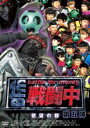 【バーゲンセール】【中古】DVD▼戦闘中 第五陣 欲望の都 レンタル落ち