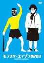 【バーゲンセール】【中古】DVD▼モンスターエンジンDVD 3 レンタル落ち