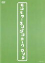 【バーゲンセール】【中古】DVD▼モンスターエンジントークDVD レンタル落ち