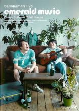 【バーゲンセール】【中古】DVD▼bananaman live emerald music バナナマン レンタル落ち