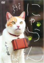 【バーゲンセール】【中古】DVD▼にゃらん たび ムムムッ篇 レンタル落ち