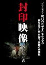 【バーゲンセール】【中古】DVD▼封印映像 呪われた森 レンタル落ち