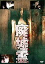 【中古】DVD▼廃墟霊 レンタル落ち